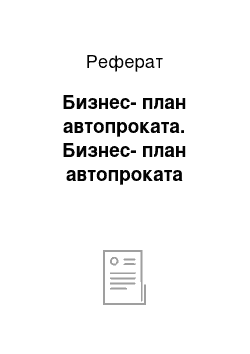 Реферат: Бизнес-план автопроката. Бизнес-план автопроката