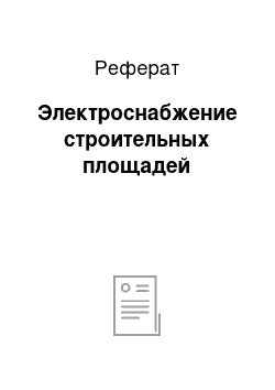 Реферат: Электроснабжение строительных площадей