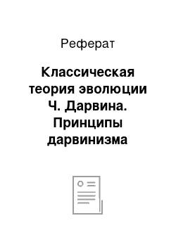 Реферат: Классическая теория эволюции Ч. Дарвина. Принципы дарвинизма