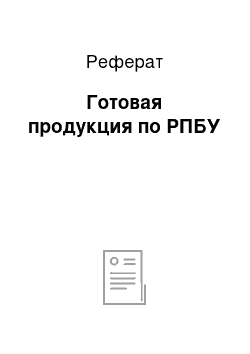 Реферат: Готовая продукция по РПБУ