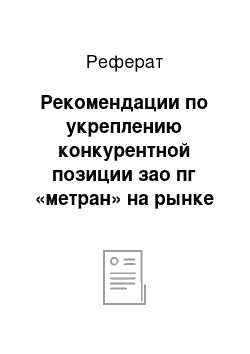 Реферат: Рекомендации по укреплению конкурентной позиции зао пг «метран» на рынке