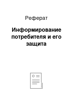 Реферат: Информирование потребителя и его защита