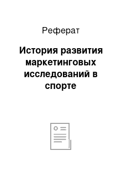 Реферат: История развития маркетинговых исследований в спорте