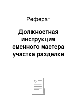 Реферат: Должностная инструкция сменного мастера участка разделки