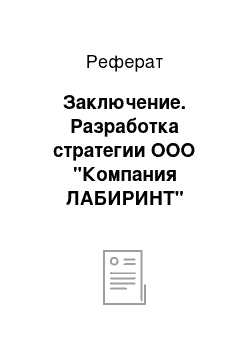 Реферат: Заключение. Разработка стратегии ООО "Компания ЛАБИРИНТ"