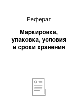 Реферат: Маркировка, упаковка, условия и сроки хранения