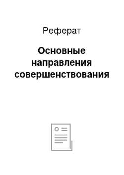 Реферат: Основные направления совершенствования