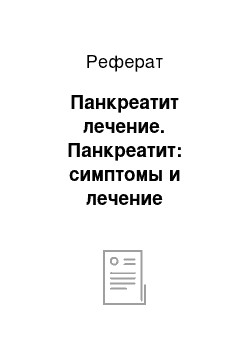 Реферат: Панкреатит лечение. Панкреатит: симптомы и лечение заболевания