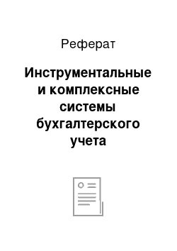 Реферат: Инструментальные и комплексные системы бухгалтерского учета