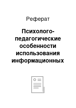 Реферат: Психолого-педагогические особенности использования информационных технологий в дошкольном образовании