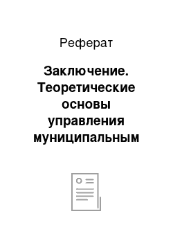 Реферат: Заключение. Теоретические основы управления муниципальным хозяйством