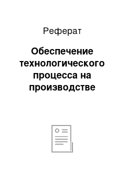 Реферат: Обеспечение технологического процесса на производстве