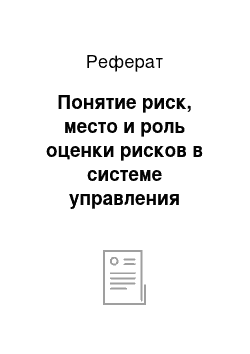 Реферат: Понятие риск, место и роль оценки рисков в системе управления