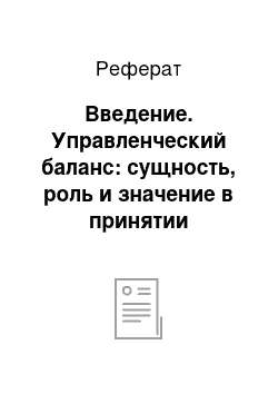 Реферат: Введение. Управленческий баланс: сущность, роль и значение в принятии управленческих решений (на примере ОАО "Оренбургское ХПП" Оренбургского района Оренбургской области)