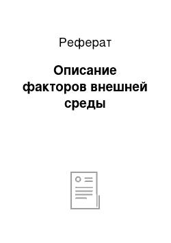 Реферат: Описание факторов внешней среды