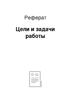 Реферат: Цели и задачи работы