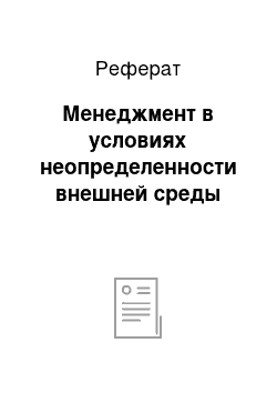 Реферат: Менеджмент в условиях неопределенности внешней среды