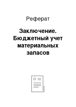 Реферат: Заключение. Бюджетный учет материальных запасов