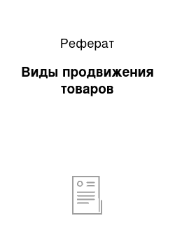 Реферат: Виды продвижения товаров