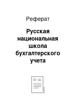 Реферат: Русская национальная школа бухгалтерского учета