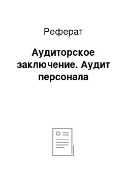 Реферат: Аудиторское заключение. Аудит персонала