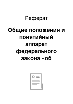 Реферат: Общие положения и понятийный аппарат федерального закона «об архивном деле российской федерации»