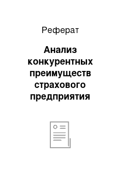 Реферат: Анализ конкурентных преимуществ страхового предприятия