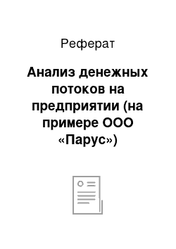 Реферат: Анализ денежных потоков на предприятии (на примере ООО «Парус»)