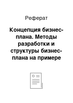 Реферат: Концепция бизнес-плана. Методы разработки и структуры бизнес-плана на примере гостиницы