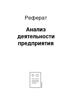 Реферат: Анализ деятельности предприятия