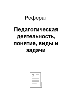 Реферат: Педагогическая деятельность, понятие, виды и задачи