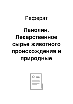 Реферат: Ланолин. Лекарственное сырье животного происхождения и природные продукты