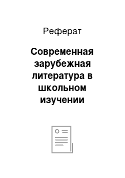 Реферат: Современная зарубежная литература в школьном изучении