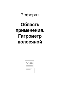 Реферат: Область применения. Гигрометр волосяной