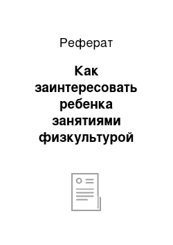 Реферат: Как заинтересовать ребенка занятиями физкультурой