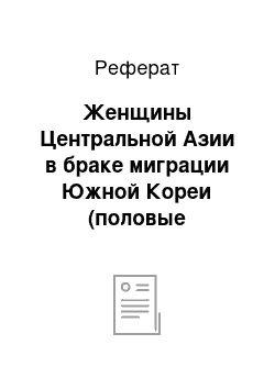 Реферат: Женщины Центральной Азии в браке миграции Южной Кореи (половые диспропорции как фактор брачного рынка межэтнического брака)