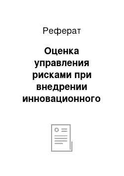 Реферат: Оценка управления рисками при внедрении инновационного проекта в ООО «Ферум»