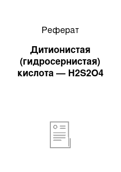 Реферат: Дитионистая (гидросернистая) кислота — Н2S2O4