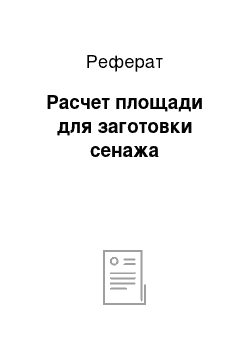 Реферат: Расчет площади для заготовки сенажа