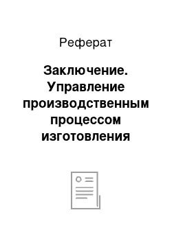 Реферат: Заключение. Управление производственным процессом изготовления продукции "Пельмени"