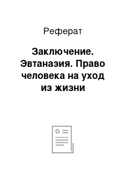 Реферат: Заключение. Эвтаназия. Право человека на уход из жизни