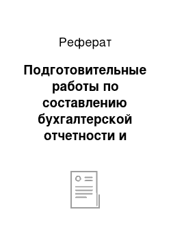 Реферат: Подготовительные работы по составлению бухгалтерской отчетности и порядок ее представления