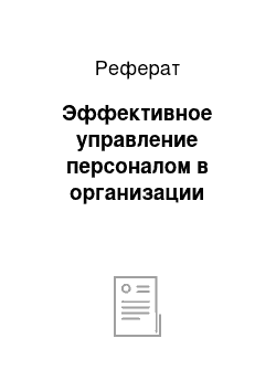 Реферат: Эффективное управление персоналом в организации