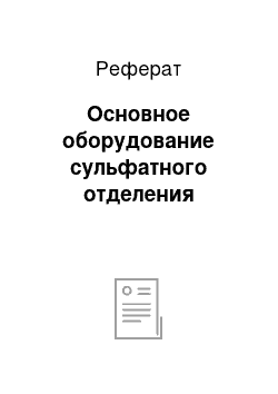 Реферат: Основное оборудование сульфатного отделения