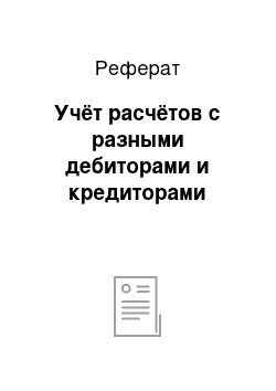 Реферат: Учёт расчётов с разными дебиторами и кредиторами