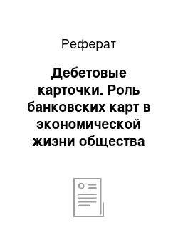 Реферат: Дебетовые карточки. Роль банковских карт в экономической жизни общества