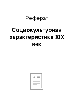 Реферат: Социокультурная характеристика XIX век