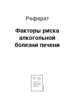 Реферат: Факторы риска алкогольной болезни печени