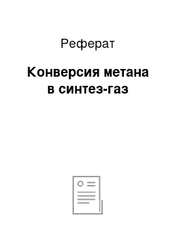 Реферат: Конверсия метана в синтез-газ