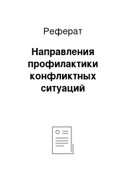 Реферат: Направления профилактики конфликтных ситуаций